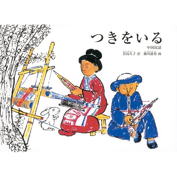 花仙人 中国の昔話 (世界傑作童話シリーズ) | 松岡 享子, 蔡 皋 |本