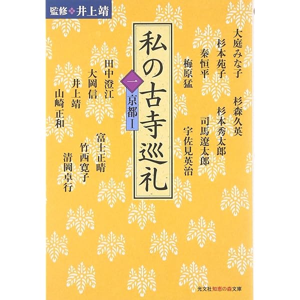 私の古寺巡礼 (1) (知恵の森文庫 b い 6-1) | 井上靖 |本 | 通販