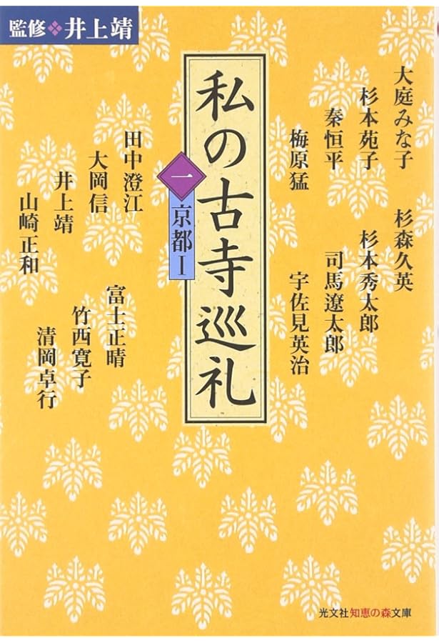 私の古寺巡礼(三) (知恵の森文庫) | 井上 靖 |本 | 通販 | Amazon