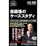 修羅場のケーススタディ 令和を生き抜く中間管理職のため30問 (PHPビジネス新書)