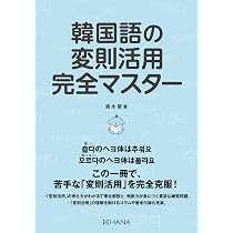 韓国語の変則活用完全マスター | 清水碧 |本 | 通販 | Amazon