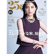 25ans（ヴァンサンカン）2025年9月号 | ハースト婦人画報社 |本 | 通販