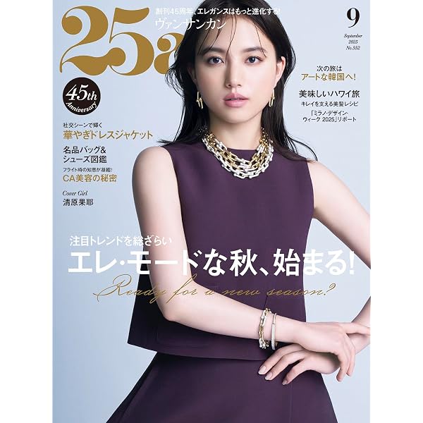 25ans（ヴァンサンカン）2025年7月号 | ハースト婦人画報社 |本 | 通販