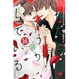 私たちはどうかしている(16) (BE LOVE KC)