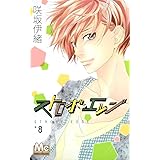 ストロボ・エッジ 8 (マーガレットコミックス)