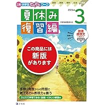 Z会小学生わくわくワーク 2023年度 3年生夏休み復習編 | Z会