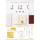 モヤモヤを手放して、本当の自分を取り戻す　よはく手帳術