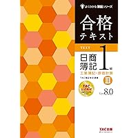 合格トレーニング 日商簿記 1級 工業簿記・原価計算 (1) Ver.8.0