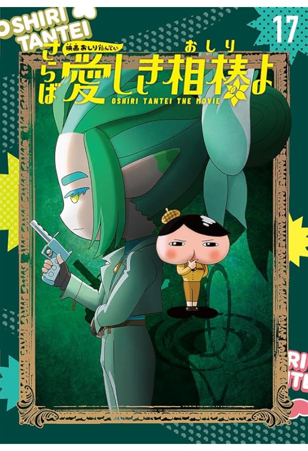 アニメコミックおしりたんてい16 ププッ かんごくのおしりたんてい