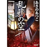 乱鴉の空 (光文社文庫 あ 46-14)