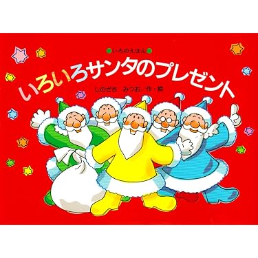 Amazon.co.jp: いろいろサンタのプレゼント (いろのえほん) : しのざき