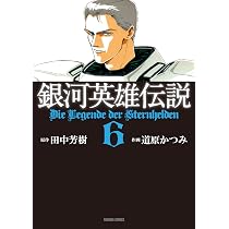 Amazon.co.jp: 銀河英雄伝説 5 (トクマコミックス) : 田中 芳樹, 道原