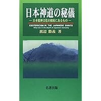 古神道の秘儀: 鎮魂と帰神のメカニズム | 渡辺 勝義 |本 | 通販 | Amazon