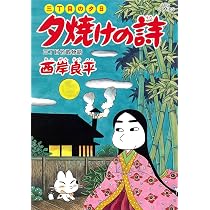 Amazon.co.jp: 夕焼けの詩 60 (ビッグコミックス) : 西岸 良平: 本