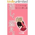 推し燃え: ここだけの話 私だけの【推し活】