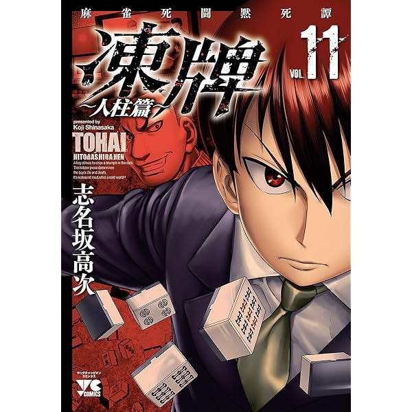 Amazon.co.jp: 凍牌（とうはい）～人柱篇～ 9 凍牌（とうはい）~人柱篇