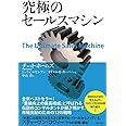 究極のセールスマシン