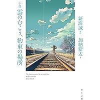 小説 秒速5センチメートル (新海誠ライブラリー) | 新海 誠 |本