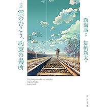 トリプルサイン・初版　ほしのこえ 新海誠 ・大場惑・柳沼行 Amazon.co.jp: ほしのこえ (角川つばさ文庫) : 新海 誠, 大場惑