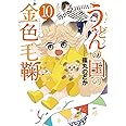 うどんの国の金色毛鞠 10 (BUNCH COMICS)