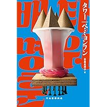 ハル　ハンコタワーに1871本の在庫そのまま全部詰め込んで タワー | ペ・ミョンフン, 斎藤 真理子 |本 | 通販 | Amazon