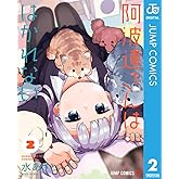 阿波連さんははかれない 2 (ジャンプコミックスDIGITAL)