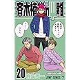 斉木楠雄のΨ難 20 (ジャンプコミックス)
