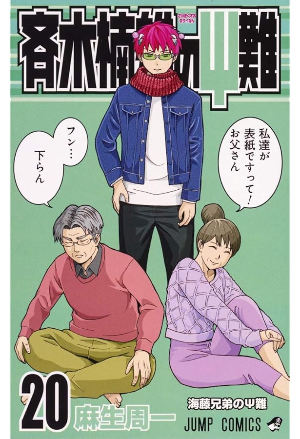 斉木楠雄のΨ難 18 (ジャンプコミックス) | 麻生 周一 |本 | 通販 | Amazon