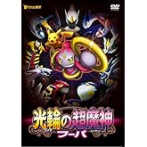 ポケモン・ザ・ムービーXY 光輪の超魔神 フーパ [DVD]