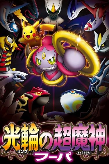 2023 春アニメ - ポケモン・ザ・ムービーXY 光輪の超魔神 フーパ