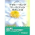 光のことば―マイヒーリングワークブック