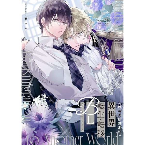 Amazon.co.jp: 激重感情BL コミックアンソロジー (あすかコミックスCL