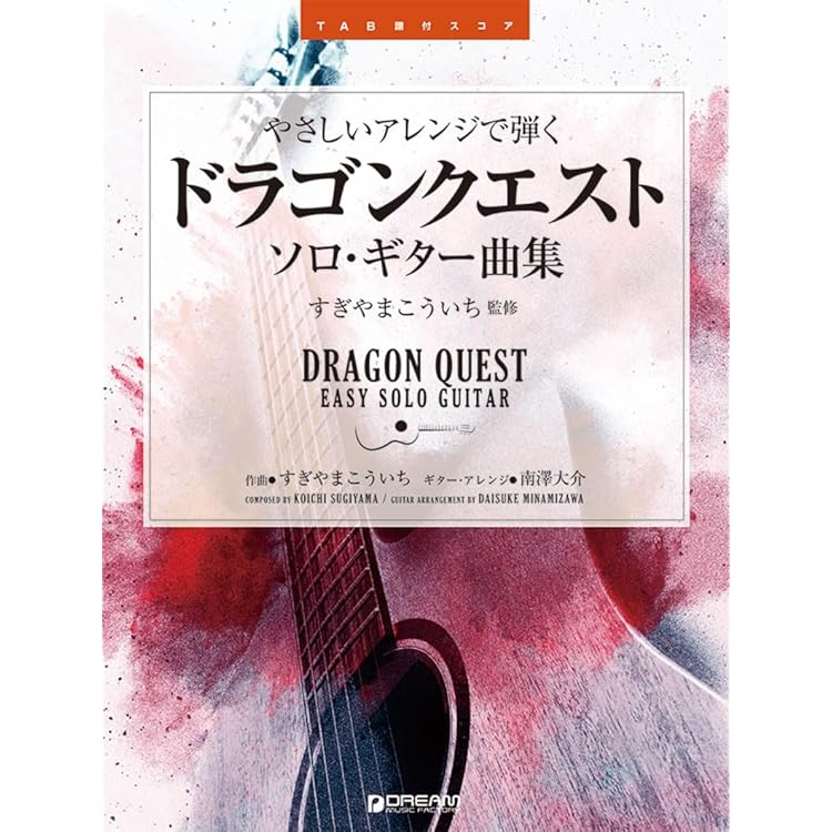 Amazon.co.jp: ドラゴンクエスト/ソロ・ギター・コレクションズ