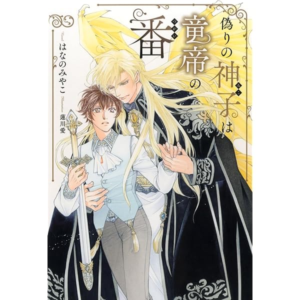 SS小冊子付き 運命の番は、婚約解消を受け入れることにした 運命の番は、婚約解消を受け入れることにした」小松しの [BL単行本