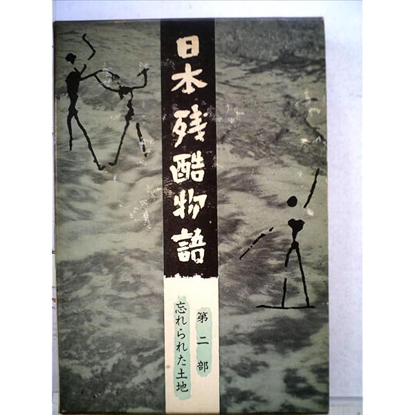 日本残酷物語〈現代篇 第1 第2〉 日本残酷物語〈現代篇 第1〉