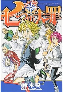 七つの大罪(9) (少年マガジンコミックス) | 鈴木 央 |本 | 通販 | Amazon