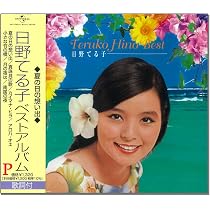 Amazon.co.jp: 日野てる子 ベストアルバム 夏の日の想い出 EJS-6125
