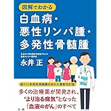 図解でわかる 白血病・悪性リンパ腫・多発性骨髄腫