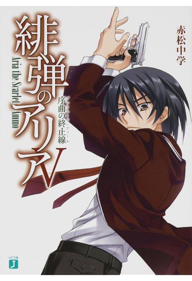 Amazon.co.jp: 緋弾のアリア 4堕ちた緋弾 (MF文庫 J あ 5-7) : 赤松