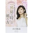 「神秘の時」の刻み方　―女優・深田恭子 守護霊インタビュー―