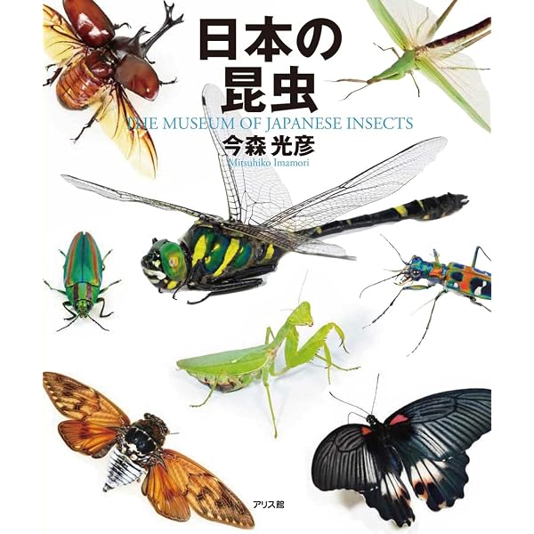 日本昆虫図鑑: 学生版 | 北隆館編集部 |本 | 通販 | Amazon