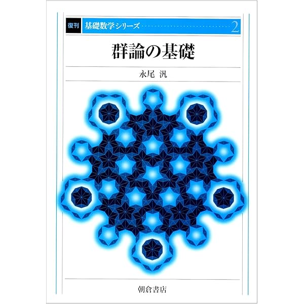 連続群論の基礎 (復刊基礎数学シリ-ズ) | 村上 信吾 |本 | 通販