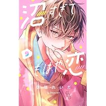 沼すぎてもはや恋(9) (KCデザート) | 空垣 れいだ |本 | 通販 | Amazon