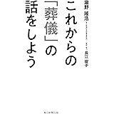 これからの「葬儀」の話をしよう
