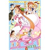 ニセコイ ウラバナ 2 (JUMP j BOOKS)