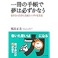 一冊の手帳で夢は必ずかなう - なりたい自分になるシンプルな方法