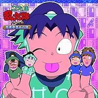 Amazon.co.jp: 忍たま乱太郎 ドラマCD 学級委員長委員会の段