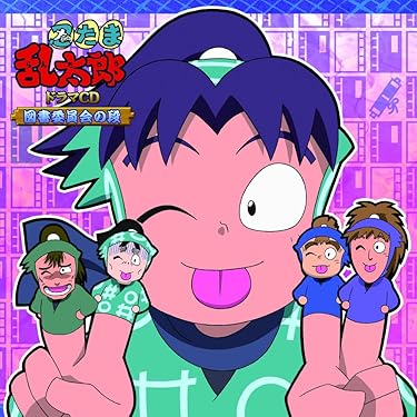 初回限定版 忍たま乱太郎 ドラマCD 委員会 全9巻セット Amazon.co.jp: 忍たま乱太郎 ドラマCD 保健委員会の段: ミュージック