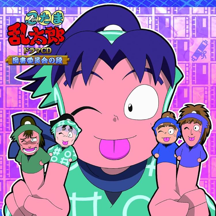 Amazon.co.jp: 忍たま乱太郎 ドラマCD 学級委員長委員会の段: ミュージック