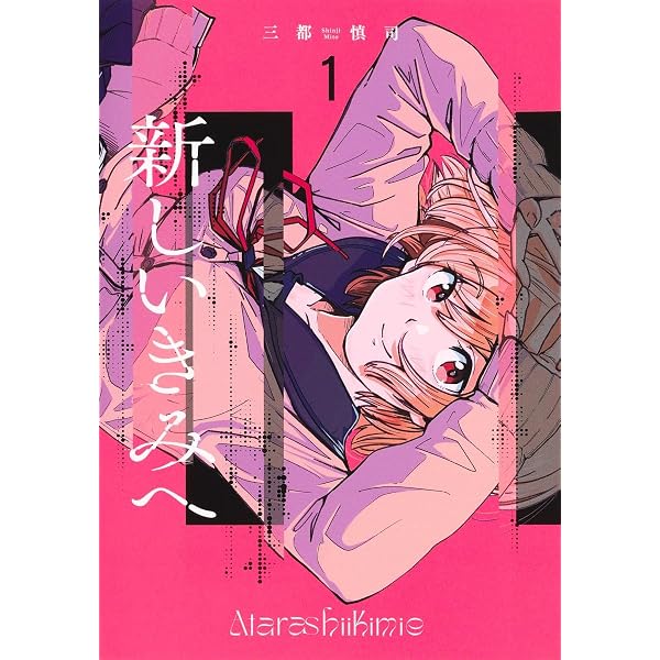 新しいきみへ 2 (ヤングジャンプコミックス) | 三都 慎司 |本 | 通販